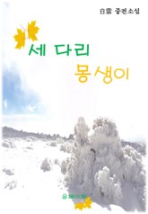 세 다리 몽생이 표지 이미지