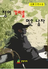 장어 꼬리를 먹은 남자 표지 이미지