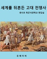 세계를 뒤흔든 고대 전쟁사 표지 이미지