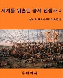세계를 뒤흔든 중세 전쟁사1