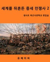 세계를 뒤흔든 중세 전쟁사2 표지 이미지