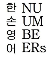 한 손으로 읽는 영어성경 민수기 그리고 한정사 표지 이미지