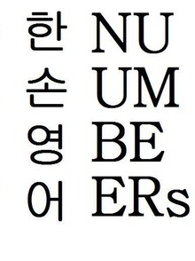한 손으로 읽는 영어성경 민수기 그리고 한정사