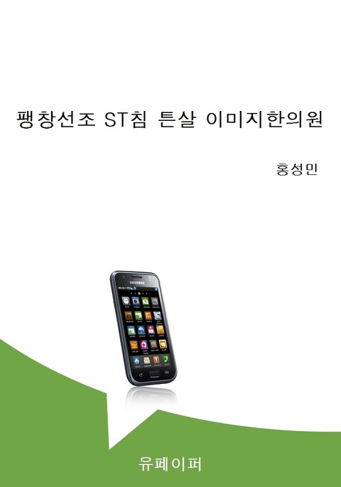 팽창선조 ST침 튼살 이미지한의원 표지 이미지