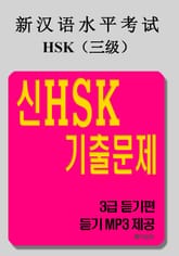 신HSK 기출문제 - 3급 듣기편 표지 이미지