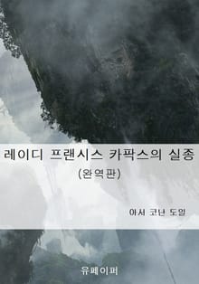 레이디 프랜시스 카팍스의 실종 (완역판)