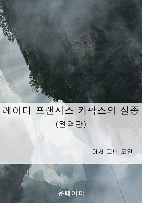 레이디 프랜시스 카팍스의 실종 (완역판) 표지 이미지