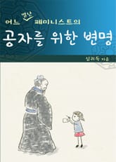 어느 별난 페미니스트의 공자를 위한 변명 표지 이미지