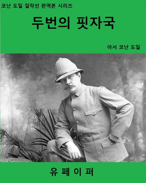 두번의 핏자국 표지 이미지