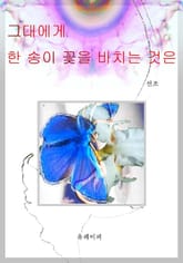 그대에게 한 송이 꽃을 바치는 것은 표지 이미지