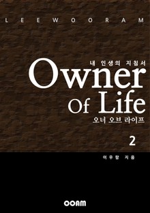 내 인생의 지침서 오너 오브 라이프 2