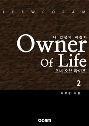 내 인생의 지침서 오너 오브 라이프 2