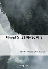 제공전전 3 표지 이미지