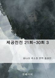 제공전전 3