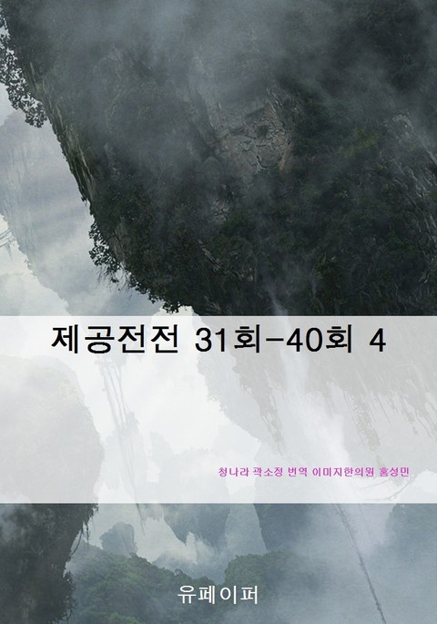 제공전전 4 표지 이미지