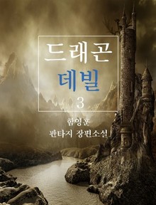 드래곤 데빌