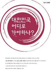 대한민국 어디로 가야하나? 표지 이미지