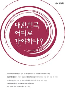 대한민국 어디로 가야하나?