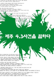 제주 4.3사건을 말하다