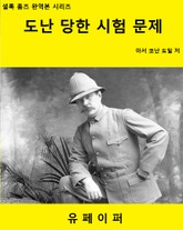 도난당한 시험 문제 표지 이미지