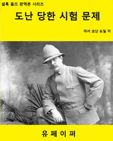 도난당한 시험 문제