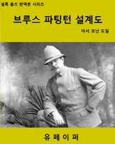 브루스 파팅턴 설계도 표지 이미지