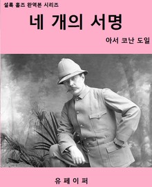 네 개의 서명