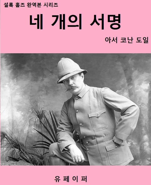 네 개의 서명 표지 이미지