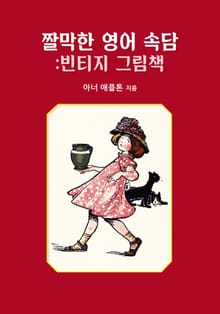 빈티지 그림책 - 짤막한 영어 속담