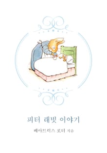 피터 래빗 이야기