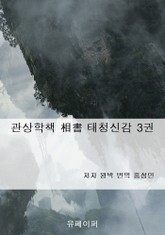 관상학책 相書 태청신감 3권 표지 이미지