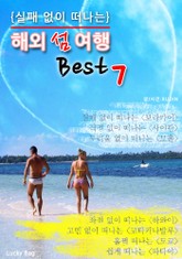 해외 섬 여행 Best 7 표지 이미지