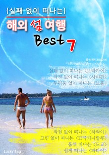 해외 섬 여행 Best 7