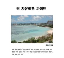 괌 자유여행 가이드