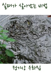 실패가 살아남는 비법 표지 이미지