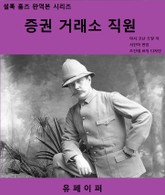 증권 거래소 직원 표지 이미지