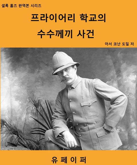 프라이어리 학교의 수수께끼 사건 표지 이미지