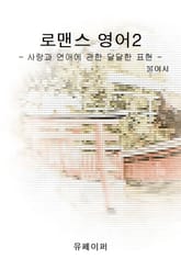 로맨스 영어 2 표지 이미지