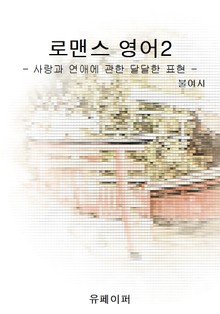 로맨스 영어 2