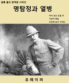 명탐정과 열병