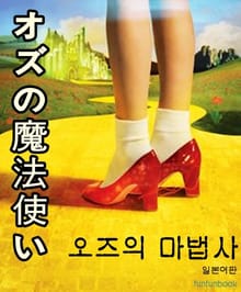 オズの魔法使い 오즈의 마법사