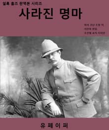 사라진 명마