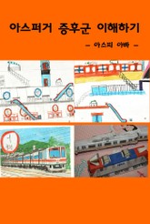 아스퍼거 증후군 이해하기 표지 이미지