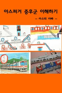 아스퍼거 증후군 이해하기