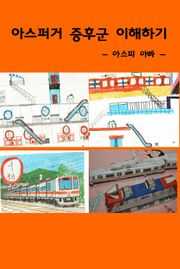아스퍼거 증후군 이해하기