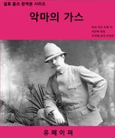 악마의 가스 표지 이미지