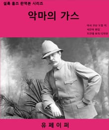 악마의 가스