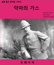 악마의 가스