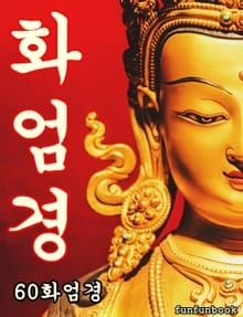 화엄경