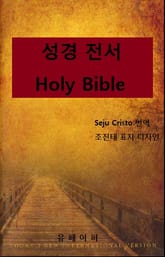 성경 전서  표지 이미지